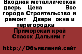 Входная металлическая дверь › Цена ­ 8 000 - Все города Строительство и ремонт » Двери, окна и перегородки   . Приморский край,Спасск-Дальний г.